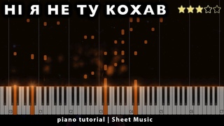 Ні я не ту кохав || PIANO TUTORIAL ● + НОТИ & MIDI