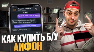 Как купить Б/У АЙФОН и заработать Суровая РЕАЛЬНОСТЬ перекупа
