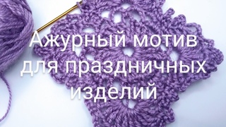 Ажурный мотив для праздничных изделий