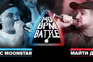 140 BPM BATTLE: MC MOONSTAR X МАЙТИ ДИ