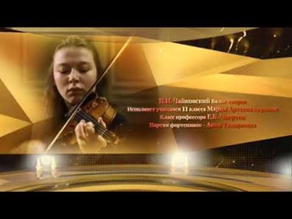 П.И.Чайковский Вальс-скерцо для скрипки и фортепиано/Мария Артеева