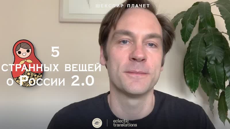 Часть 2, Англичанин о России: эти странные