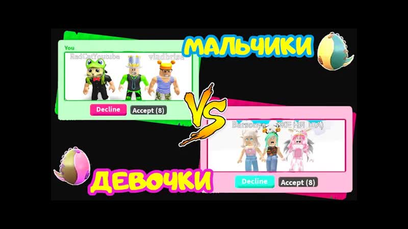 Мальчики vs Девочки в Адопт Ми ЧЬИ ЯЙЦА КРУЧЕ Женяша Робмикс