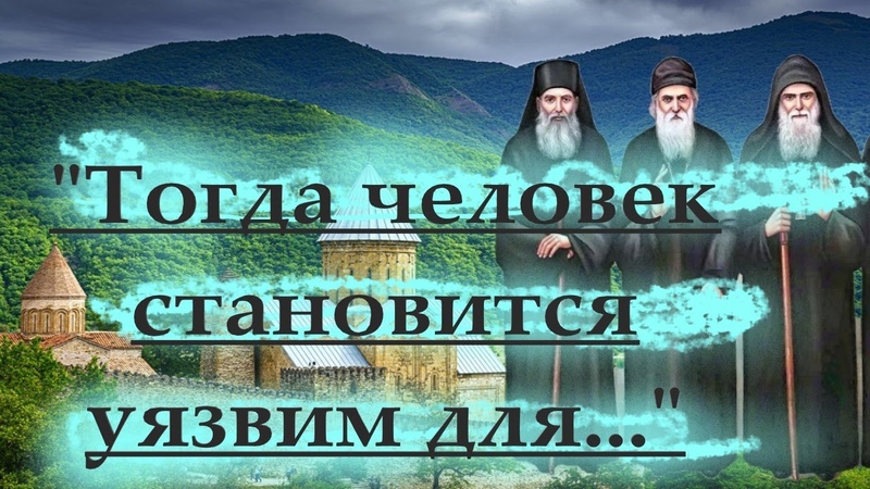 Тогда человек становится уязвим для бесовского