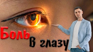 Боль в глазу | боль за глазом