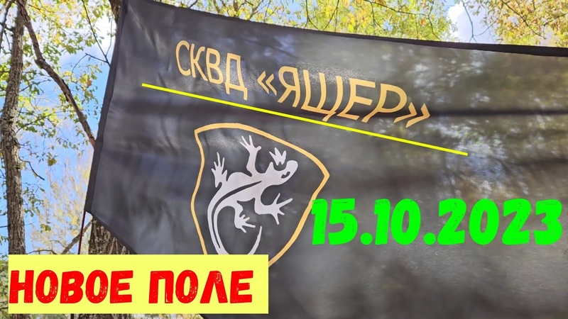 01 СКВД Ящер Минск. Четыре часа нон стоп. Локация Новое