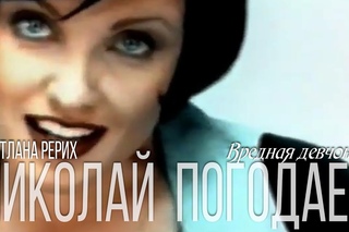 Николай Погодаев - Светлана Рерих - Вредная Девчонка