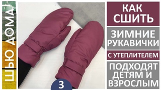 КАК СШИТЬ ЗИМНИЕ РУКАВИЦЫ С УТЕПЛИТЕЛЕМ НА ЛЮБОЙ РАЗМЕР НА МОРОЗНУЮ И СНЕЖНУЮ ПОГОДУ.