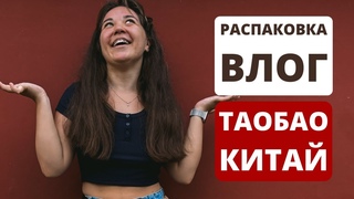 Распаковка покупок из Китая｜находки с Таобао для преподавателя китайского