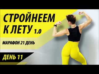 Стройнеем к лету 1.0. День 11. Марафон - похудеть за 21 день.