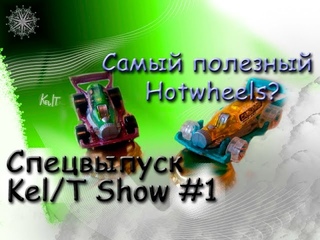 Спецвыпуск KelT Show #1 - Самый полезный Hotwheels?