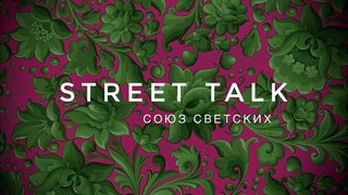 Street-talk о бренде SIMACH: мнения, эмоции и стиль #союзсветских