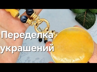 Переделка для Марины. Колье, Серьги. Интересные материалы. #handmadejewellery