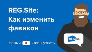 : Как изменить фавикон