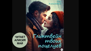 Аудиокнига “Глинтвейн твоих поцелуев“. Автор: Роза Александрия. Текст читает Алисия Май