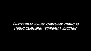 Внутренняя кухня обучения гипнозу. Гипносценарий Мнимый кастинг