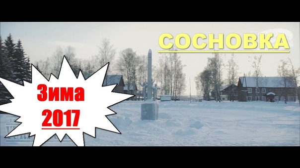 Сосновка Зима