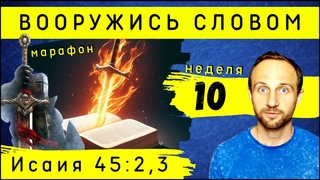 Марафон ВООРУЖИСЬ СЛОВОМ | Неделя 10 | Исаия 45:2,3