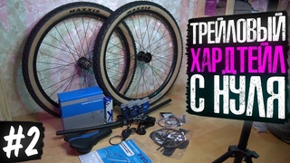 Трейловый хардтейл с нуля #2 | Докупаем запчасти