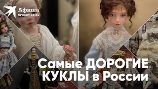 Самые дорогие куклы в России | Выставка Весенний Бал Кукол в Москве 2022