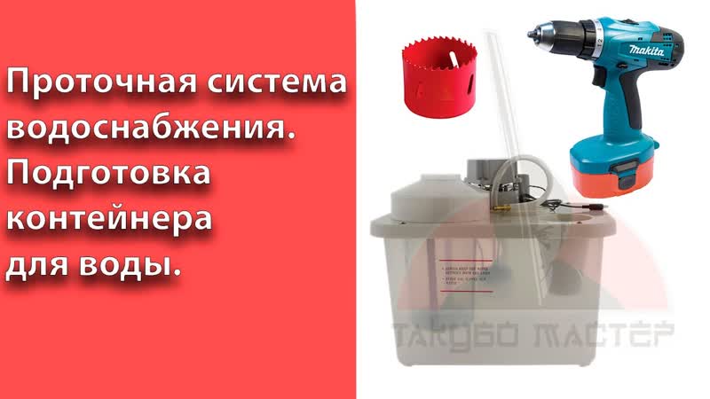 Подключение станка к проточной системе водоснабжения