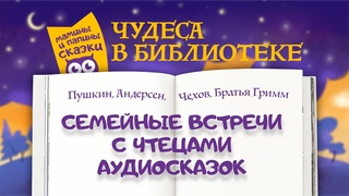 Чудеса в библиотеке. Встреча-1. Мамины и папины сказки