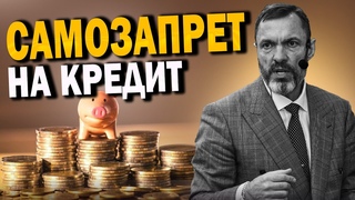 Самозапрет на выдачу кредитов /  Патриотичные учебники для детей / Запрет на рекламу у иноагентов