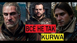 ОНИ ВАМ НЕ БРАТЬЯ Ведьмак