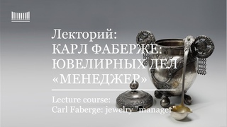 Лекция-вебинар Карл Фаберже: ювелирных дел менеджер. Lecture Carl Faberge: jewelry manager