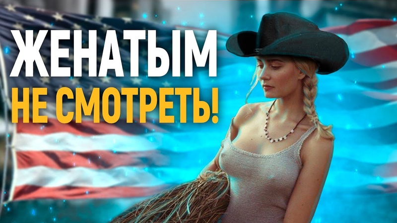 ПРО АМЕРИКАНОК. Что ты не знал о