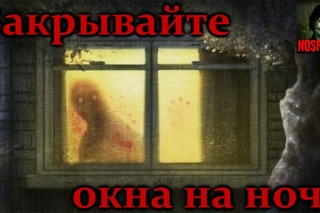 Истории на ночь: Закрывайте окна на ночь