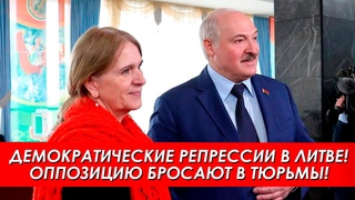 Демократические репрессии в Литве! Противников режима бросают в тюрьмы!