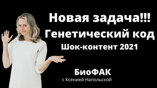 Новая  27 задача | генетический код | ЕГЭ 2021 Биология
