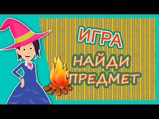 Игра на внимание  найди предмет/загадки для детей
