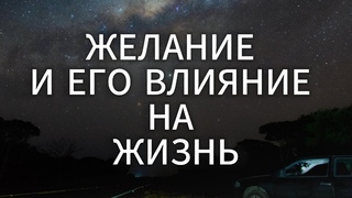 ЖЕЛАНИЕ И ЕГО ВЛИЯНИЕ НА ЖИЗНЬ  |  САДХГУРУ