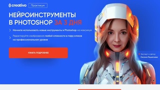 📼 Нейроинструменты PS за 3 дня. (Оксана Решетнев, Creativo)