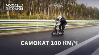 Самый быстрый самокат  100 км/ч
