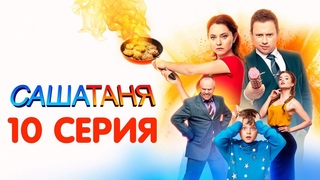 Саша Таня 7 сезон 10 серия обзор