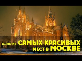 KudaGo Москва: собор Непорочного Зачатия Пресвятой Девы Марии