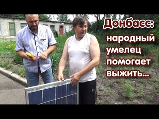 Народный умелец помогает выжить!