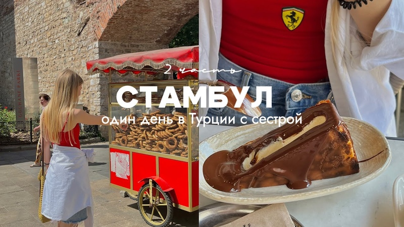 пробуем с сестрой знаменитый чизкейк в Стамбуле, влог с