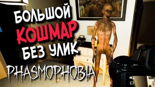 ПРИЗРАК: ДА, МЭМ! ЕСТЬ, МЭМ!  Phasmophobia