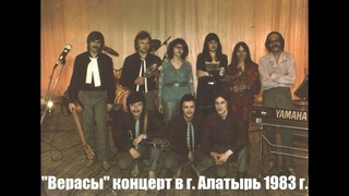 ВИА Верасы - Концерт в г. Алатырь 1983 год.