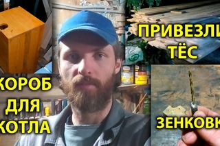 Привезли тёс. Короб для котла. Зенковка под саморезы и пр. День в деревне