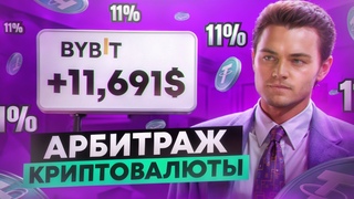 Арбитраж Криптовалюты | P2P Связка | Заработок на крипто арбитраже до 12% : Свежая арбитраж связка