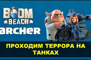 Boom Beach - Секрет и Прохождение Террора 1-7 на Танках