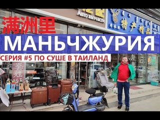 МАНЬЧЖУРИЯ СЕРИЯ #5 ДЕНЬ 2 ГОСТИНИЦА ПОРТ ЦЕНЫ НА ЕДУ КИТАЙСКАЯ СИМКАРТА ВОКЗАЛ БИЛЕТЫ В БЭЙДАЙХЭ