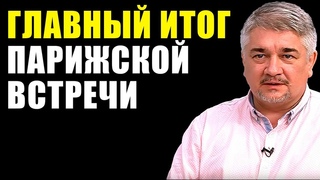 ГЛАВНЫЙ ИТОГ ПАРИЖСКОЙ ВСТРЕЧИ. Ростислав Ищенко