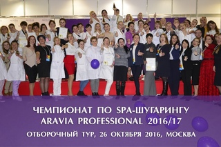 Отборочный чемпионат по SPA-шугарингу ARAVIA Professional 2016/17- , Москва