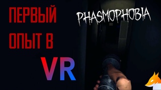 Фазмофобия VR - Первый опыт (охота с вилкой)